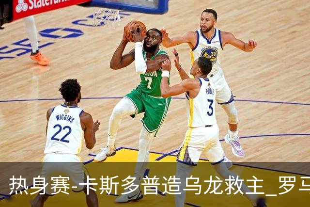 热身赛-卡斯多普造乌龙救主 罗马1-1客平法甲劲旅