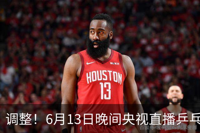 调整！6月13日晚间央视直播乒乓球有变，陈熠冲决赛，首金诞生！